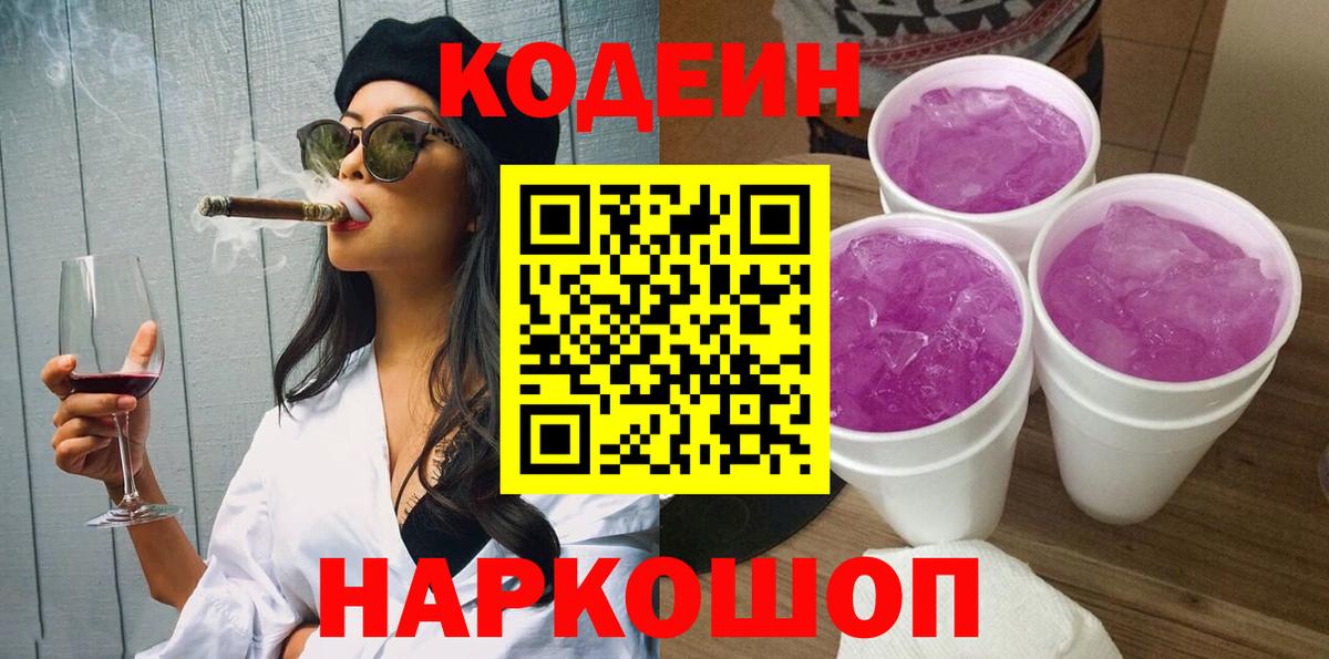 Семилуки  Codein напиток Lean (лин)  Вход с VPN  Codein Purple Drank 